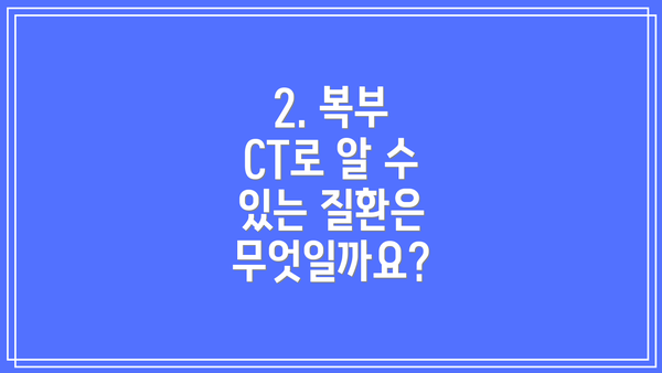2. 복부 CT로 알 수 있는 질환은 무엇일까요?