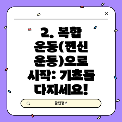 2. 복합 운동(전신 운동)으로 시작: 기초를 다지세요!