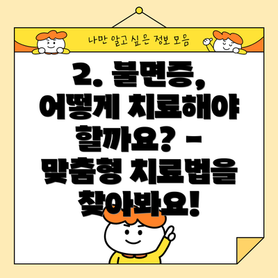 2. 불면증, 어떻게 치료해야 할까요? - 맞춤형 치료법을 찾아봐요!