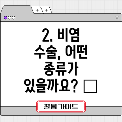 2. 비염 수술, 어떤 종류가 있을까요? 🩺