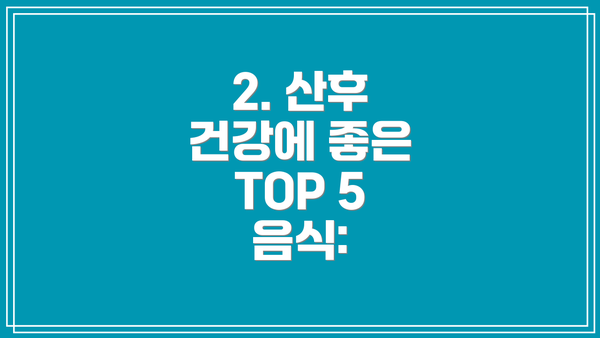 2. 산후 건강에 좋은 TOP 5 음식: