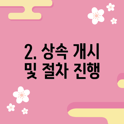 2. 상속 개시 및 절차 진행