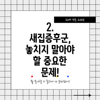 2. 새집증후군, 놓치지 말아야 할 중요한 문제!