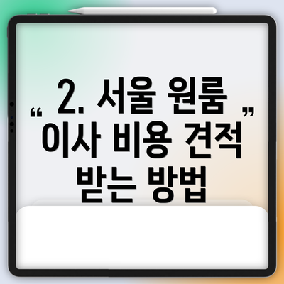 2. 서울 원룸 이사 비용 견적 받는 방법