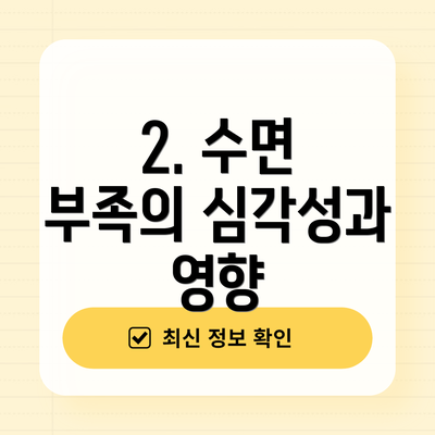 2. 수면 부족의 심각성과 영향