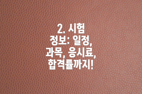 2. 시험 정보: 일정, 과목, 응시료, 합격률까지!