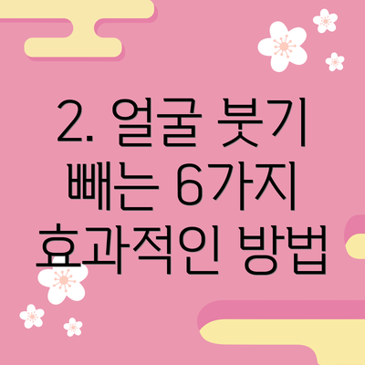 2. 얼굴 붓기 빼는 6가지 효과적인 방법