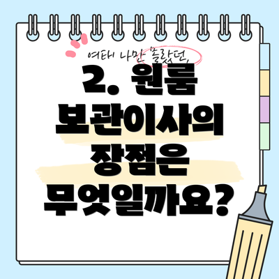 2. 원룸 보관이사의 장점은 무엇일까요?