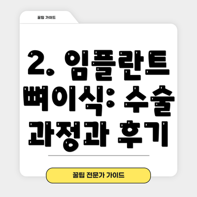 2. 임플란트 뼈이식: 수술 과정과 후기