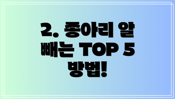 2. 종아리 알 빼는 TOP 5 방법!