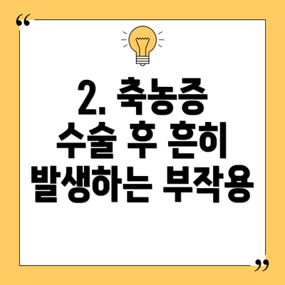 2. 축농증 수술 후 흔히 발생하는 부작용