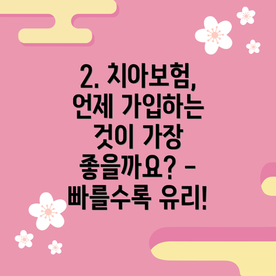 2. 치아보험, 언제 가입하는 것이 가장 좋을까요? -  빠를수록 유리!