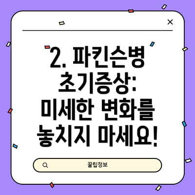 2. 파킨슨병 초기증상: 미세한 변화를 놓치지 마세요!