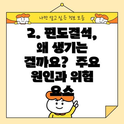 2. 편도결석, 왜 생기는 걸까요?  주요 원인과 위험 요소