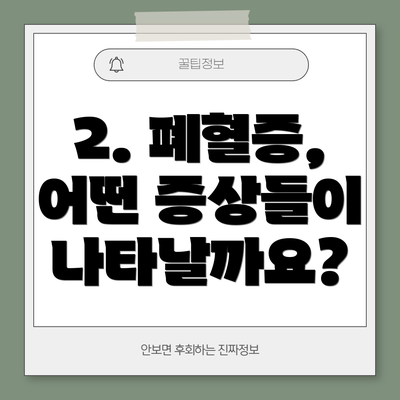 2. 폐혈증, 어떤 증상들이 나타날까요?