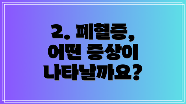 2. 폐혈증, 어떤 증상이 나타날까요?