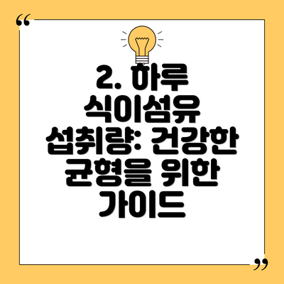 2. 하루 식이섬유 섭취량: 건강한 균형을 위한 가이드