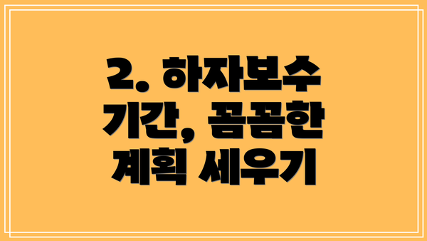 2. 하자보수 기간, 꼼꼼한 계획 세우기