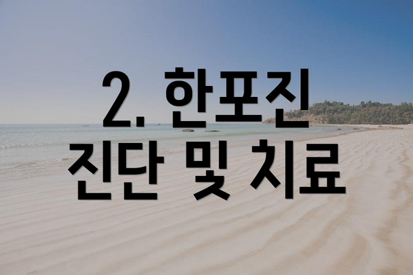 2. 한포진 진단 및 치료