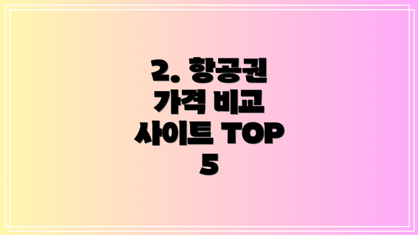 2. 항공권 가격 비교 사이트 TOP 5