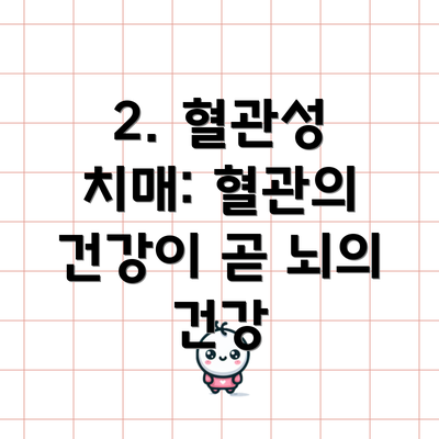 2. 혈관성 치매: 혈관의 건강이 곧 뇌의 건강
