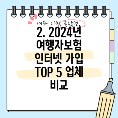 2. 2024년 여행자보험 인터넷 가입 TOP 5 업체 비교