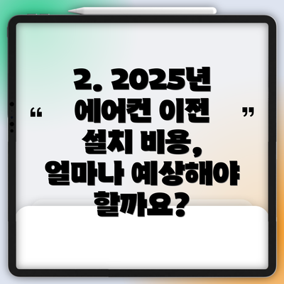 2. 2025년 에어컨 이전 설치 비용, 얼마나 예상해야 할까요?