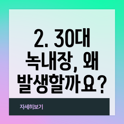2. 30대 녹내장, 왜 발생할까요?