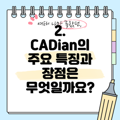 2. CADian의 주요 특징과 장점은 무엇일까요?