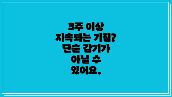 3주 이상 지속되는 기침? 단순 감기가 아닐 수 있어요.