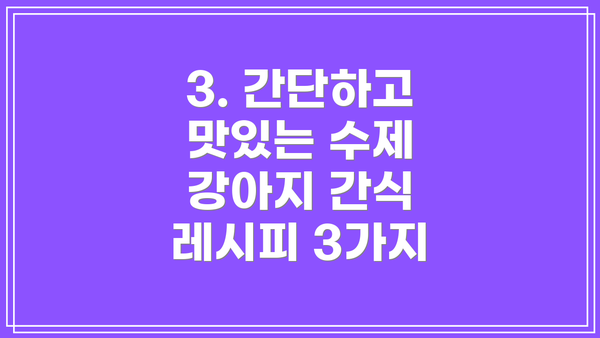 3. 간단하고 맛있는 수제 강아지 간식 레시피 3가지