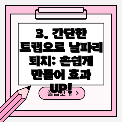 3. 간단한 트랩으로 날파리 퇴치: 손쉽게 만들어 효과 UP!