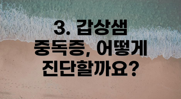 3. 갑상샘 중독증, 어떻게 진단할까요?