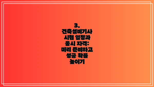 3. 건축설비기사 시험 일정과 응시 자격:  미리 준비하고 성공 확률 높이기