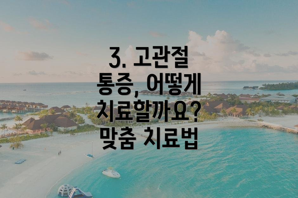 3. 고관절 통증, 어떻게 치료할까요? 맞춤 치료법