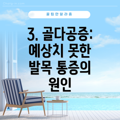 3. 골다공증: 예상치 못한 발목 통증의 원인