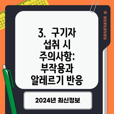 3.  구기자 섭취 시 주의사항: 부작용과 알레르기 반응