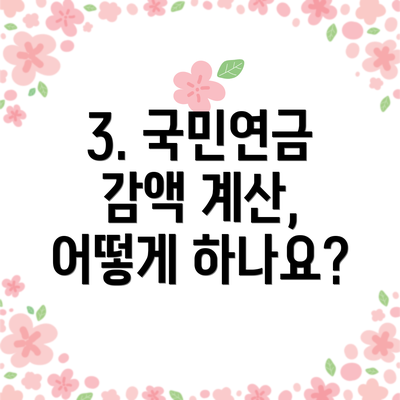 3. 국민연금 감액 계산, 어떻게 하나요?