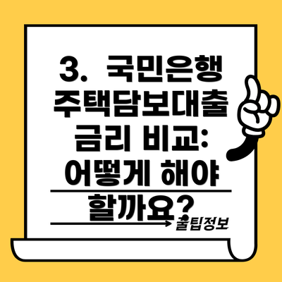 3.  국민은행 주택담보대출 금리 비교: 어떻게 해야 할까요?