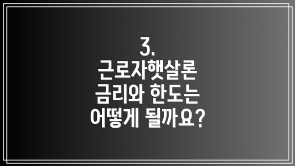 3. 근로자햇살론 금리와 한도는 어떻게 될까요?