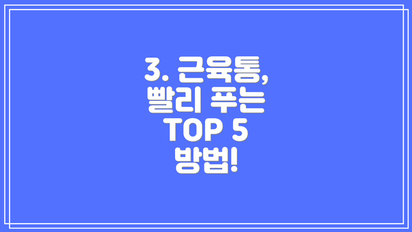 3. 근육통, 빨리 푸는 TOP 5 방법!