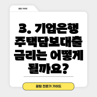 3. 기업은행 주택담보대출 금리는 어떻게 될까요?