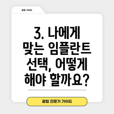 3. 나에게 맞는 임플란트 선택, 어떻게 해야 할까요?