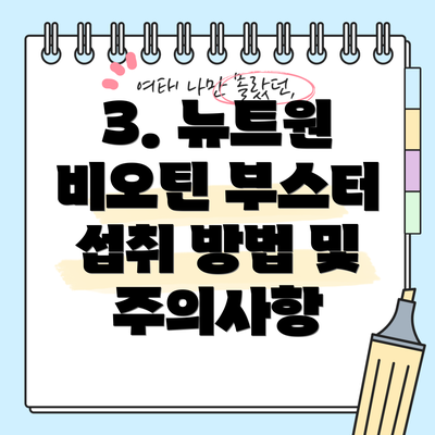 3. 뉴트원 비오틴 부스터 섭취 방법 및 주의사항
