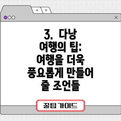 3.  다낭 여행의 팁: 여행을 더욱 풍요롭게 만들어 줄 조언들