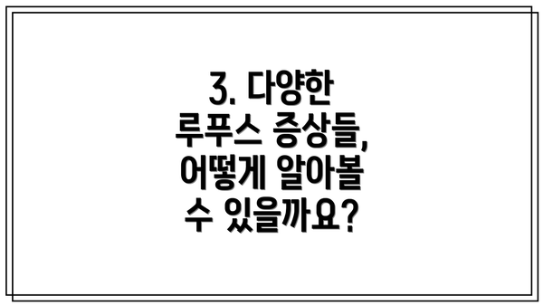 3. 다양한 루푸스 증상들, 어떻게 알아볼 수 있을까요?