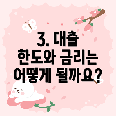 3. 대출 한도와 금리는 어떻게 될까요?