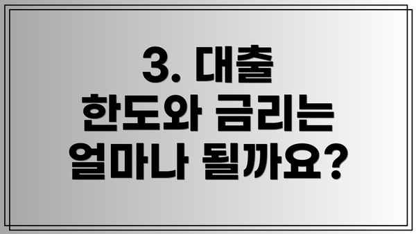 3. 대출 한도와 금리는 얼마나 될까요?