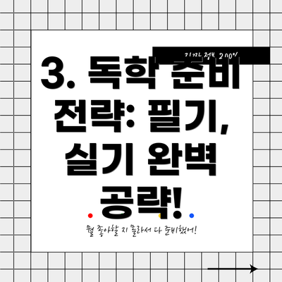 3. 독학 준비 전략: 필기, 실기 완벽 공략!