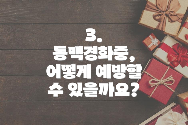 3. 동맥경화증, 어떻게 예방할 수 있을까요?
